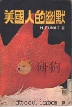 美国人的幽默（1976 PDF版）