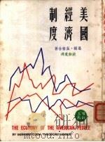 美国经济制度  增订三版（1969 PDF版）