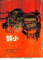 小镇 1975 PDF电子版封面 康拉·李希特著;汤新楣译