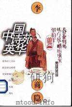 中国诗苑英华 李商隐卷 1997 PDF电子版封面 7560717462 陆永品选注