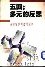 五四·多元的反思 1989 PDF电子版封面 林毓生等著