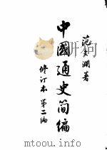 中国通史简编  第2编（1949 PDF版）