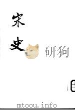 宋史  第29-30册（ PDF版）