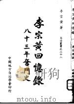 李宗黄回忆录 八十三年奋斗史 1 1972 PDF电子版封面 李宗黄著