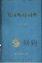 英汉听译词典（1994 PDF版）