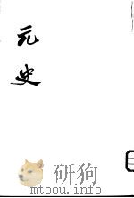 元史 第7-15册 1976 PDF电子版封面 11018·638 (明)宋濂著