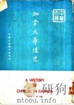 加拿大华侨史（1967 PDF版）