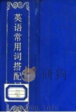 英语常用词搭配词典（1988 PDF版）