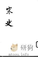 宋史 第39-40册 1977 PDF电子版封面 11018·659 (元)脱脱等撰
