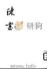 陈书  全2册   1972  PDF电子版封面  11018·609  （唐）姚思廉著 