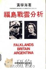 福岛战云分析   1982.07  PDF电子版封面    黄学海教授著 