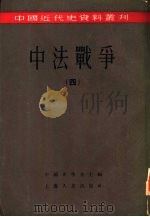 中法战争  第4册   1955  PDF电子版封面    邵循正等编；中国史学会编辑 