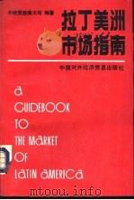 拉丁美洲市场指南 1993 PDF电子版封面 7800043452 外经贸部美大司编著