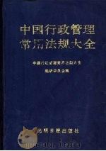中国行政管理常用法规大全 1993 PDF电子版封面 7800914755 江豪,俊杰主编