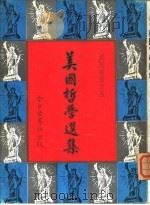 美国哲学选 1961 PDF电子版封面 陈伯庄编选