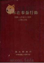 日本在华暴行录  民国十七年至三十四年  1928-1945（ PDF版）