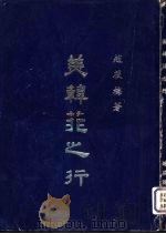 美韩菲之行 1976 PDF电子版封面 赵筱梅著