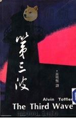 第三波（1981 PDF版）