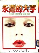 永远的大亨（1984 PDF版）