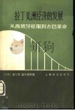 拉丁美洲经济的发展  从西班牙征服到古巴革命（1981 PDF版）