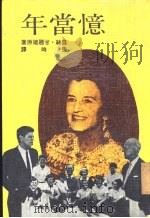 忆当年 露丝·甘乃迪回忆录 1974 PDF电子版封面 露丝甘乃迪著;张时译