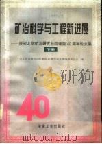 矿冶科学与工程新进展  庆祝北京矿冶研究总院建院四十周年论文集  下（1996 PDF版）