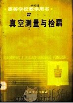 真空测量与检漏（1992 PDF版）