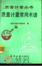 质量计量常用术语（1991 PDF版）
