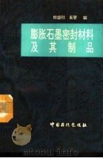 膨胀石墨密封材料及其制品（1994 PDF版）