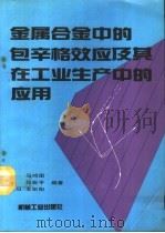 金属合金中的包辛格效应及其在工业生产中的应用 1994 PDF电子版封面 7111043251 马鸣图等编著