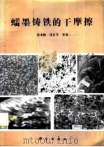 蠕墨铸铁的干摩擦（1995 PDF版）