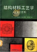结构材料工艺学  又名，金属工艺学（1990 PDF版）