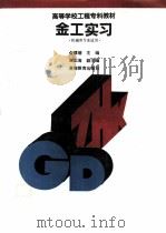 金工实习（1993 PDF版）