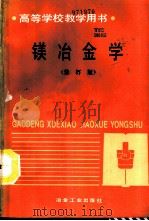 镁冶金学 修订版 1993 PDF电子版封面 7502412131 中南工业大学,徐日瑶主编