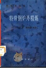 特殊钢炉外精炼（1996 PDF版）