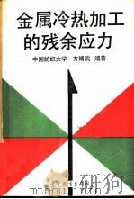 金属冷热加工的残余应力（1991 PDF版）