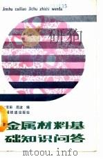 金属材料基础知识问答 1990 PDF电子版封面 7113009298 陈宝田,屈波编