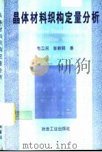 晶体材料织构定量分析（1993 PDF版）