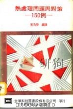 热处理问题与对策150例（1991 PDF版）