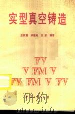 实型真空铸造（1995 PDF版）