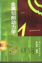 金属切削动力学（1993 PDF版）