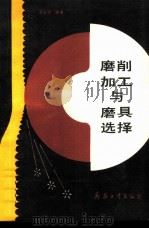 磨削加工与磨具选择 1990 PDF电子版封面 7800381420 池震宇编著