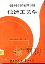 锻造工艺学（1995 PDF版）