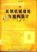 轧钢机械理论与结构设计  下（1993 PDF版）