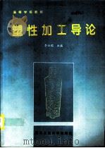塑性加工导论 1996 PDF电子版封面 7561208073 李云瑞主编