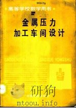 金属压力加工车间设计（1992 PDF版）