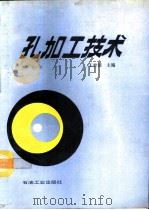 孔加工技术（1993 PDF版）