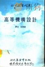 高等机构设计（1990 PDF版）
