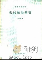 机械振动基础（1992 PDF版）