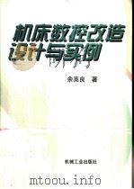 机床数控改造设计与实例（1998 PDF版）
